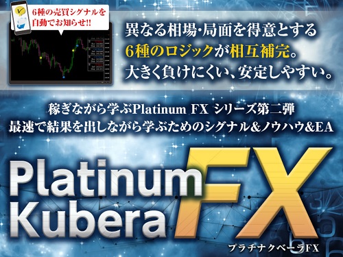 Platinum Kubera FX【プラチナクベーラＦＸ】は勝てない？